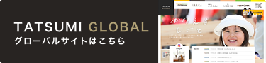 TATSUMI GLOBAL グローバルサイトはこちら