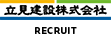 立見建設株式会社 RECRUIT