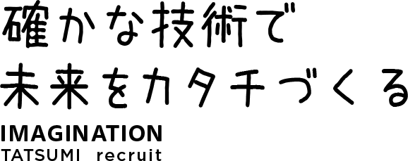 確かな技術で未来をカタチづくる