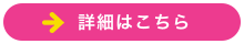 詳細はこちら