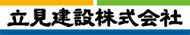 立見建設株式会社
