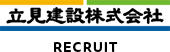 立見建設株式会社 RECRUIT