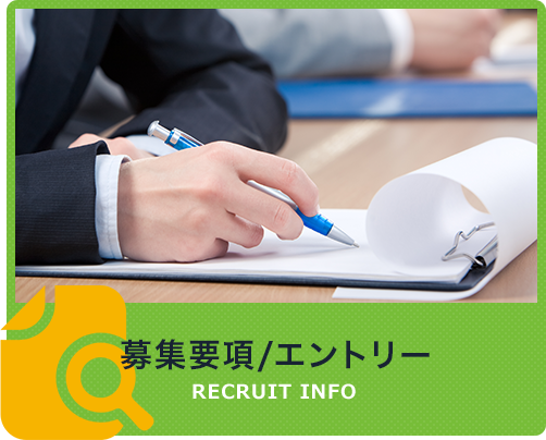 募集要項/エントリー
