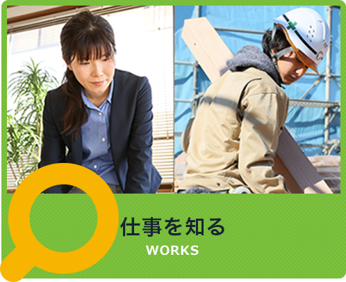 仕事を知る