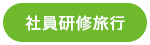 社員研修旅行タグ