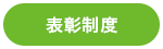 表彰制度タグ