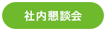 社内懇談会タグ