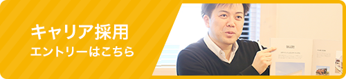 キャリア採用はこちら