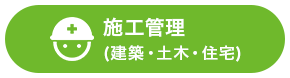 施工管理タグ