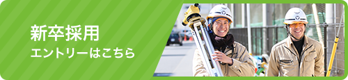 新卒採用はこちら