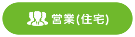 営業(住宅)タグ