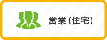 営業(住宅)
